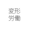 変形労働時間制は労働時間の総枠だけを守れば足りるの？