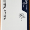 村山富市/佐高信「「村山談話」とは何か 」（角川oneテーマ21）