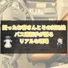 『困ったお客さんとその対処法｜バス運転手が語るリアルな現場対応』