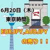 【6/20東京時間】クロス円の売り戦略！！