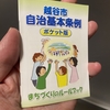 越谷市自治基本条例って知ってる？