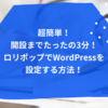 【2021最新版】WordPress開設まで約3分！超簡単！ロリポップでムームードメインの独自ドメインを取得してWordPressを設定する方法