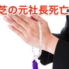 東芝の元社長死亡？