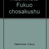 橋本福夫　『橋本福夫著作集Ⅰ』