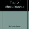 橋本福夫　『橋本福夫著作集Ⅰ』