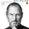 スティーブ・ジョブズ I　～この男がアップルを創った