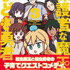 保護者な魔王と子ども勇者 3巻 特典まとめ【購入＆予約】