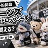 【5/22予約開始】マリーンズ ボンボンドロップシールはどこで買える？プロ野球界初・全3種の購入方法まとめ