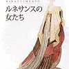 ルネサンスの女たち