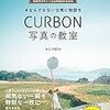 「#なんでもない日常に物語を CURBON写真の教室」購入　2020/08/02