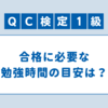 【若手でも大丈夫】QC検定1級を一発で取得した勉強法