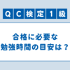 社会人4年目の時にQC検定1級を取得した勉強法