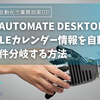 Power Automate DesktopでGoogleカレンダー情報を自動取得＆条件分岐する方法