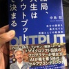 アウトプットするってすごく大切なことだと思うんだ。それはブログに限らず、SNSや人と直接話すことなど全てにおいて。