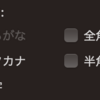 Macの日本語変換に関するキーボードショートカット