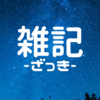 献立を考える煩わしさを「いつか」無くしたいな