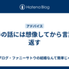 相手の話には想像してから言葉を返す
