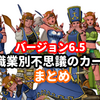 【バージョン6.5】職業別不思議のカードまとめ