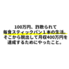 【節約して資金を作れ！】100万円の詐欺にあいスナックパン１本の生活からの脱出劇