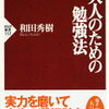 【大事なのは興味と実行】和田秀樹『大人のための勉強法』