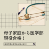 母子家庭から国立大学医学部現役合格！返済不要の給付型奨学金は強い味方