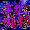 怒涛の引き戻しに初めての特化ゾーン！！ 【パチスロ かぐや様は告らせたい】