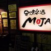 串焼楽酒 MOJA　[壱弐参横丁]