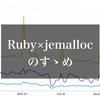 Ruby × jemallocのすすめ