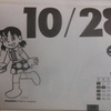 10月28日のドラめくり