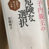 【読書】「眞子内親王の危険な選択」安積明子：著