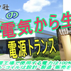 再生可能エネルギーから生まれるトランス　「脱炭素社会」の救世主　＃内包二酸化炭素　＃スコープ３