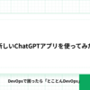 新しいChatGPTアプリを使ってみた