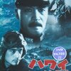 日米開戦70周年と黒澤明の『虎　虎　虎』