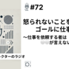 【笑顔を創りたいWebディレクターのラジオ】#72 怒られないことをゴールに仕事をするな〜仕事を依頼する者は⚪︎⚪︎が言えないといけない〜。
