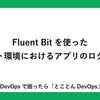 Fluent Bitを使ったテスト環境におけるアプリのログ収集