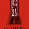 映画『バーバリアン』ネタバレ感想　先の読めない理想的な上質ホラー