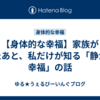 【身体的な幸福】家族が寝たあと、私だけが知る「静かな幸福」の話