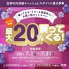 7/31まで！宝塚市でau PAY、d払い、PayPayが最大20%還元！