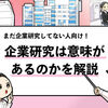 【企業研究は意味ない？】企業研究をすべき理由を解説！