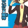 谷川流『涼宮ハルヒの驚愕（下）』