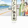 秋川滝美「ふたり旅日和」（角川書店）