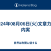 2024年08月06日(火)文章力の内実