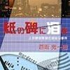 倉阪鬼一郎 『紙の碑に泪を 上小野田警部の退屈な事件』　（講談社ノベルス）