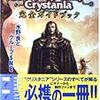 クリスタニアの続きの続きの話