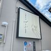 「中華そば ブラボー」まさかの限定最終日！新しい知識が増えました♪