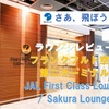 ラウンジレビュー・フランクフルト空港 第二ターミナル・JAL First Class Lounge / Sakura Lounge