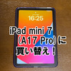 iPad mini 7 (A17 Pro) に買い替え！メモリ増加で使い勝手が大幅に向上したよ！