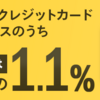 マネックスカード爆誕 ポイント還元率業界最大1.1%きたー🤗