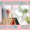 資産3500万円超え主婦 買ってよかったもの 2023年後半