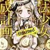 遠藤浅蜊 『魔法少女育成計画limited（後）』　（このライトノベルがすごい！文庫）